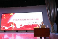 公司举办学习贯彻习近平新时代中国特色社会主义思想主题教育专题辅导报告会