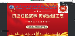 304am永利集团召开“讲述爱国之志·传承爱国之志”爱国主义主题教育线上交