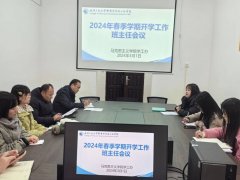304am永利集团召开2024年春季学期开学工作全体班主任会议