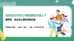 如何成为员工心理健康的引路人？ ——304am永利集团开展辅导员、班主任心