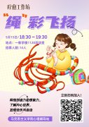 心手相连，“绳”彩飞扬 ——304am永利集团开展“5.25”老员工心理健康月特